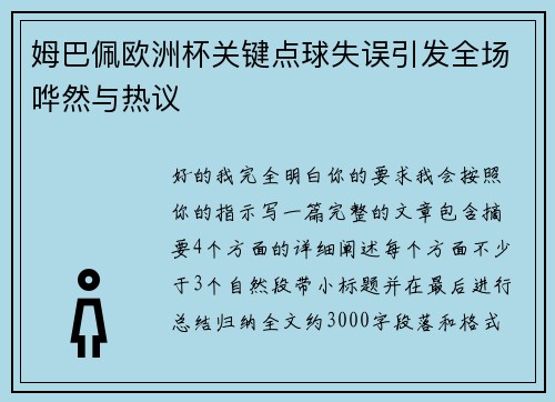 姆巴佩欧洲杯关键点球失误引发全场哗然与热议