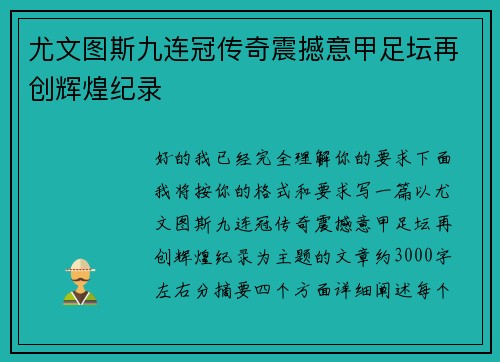 尤文图斯九连冠传奇震撼意甲足坛再创辉煌纪录