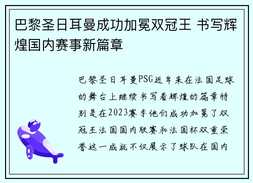 巴黎圣日耳曼成功加冕双冠王 书写辉煌国内赛事新篇章