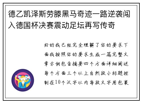 德乙凯泽斯劳滕黑马奇迹一路逆袭闯入德国杯决赛震动足坛再写传奇