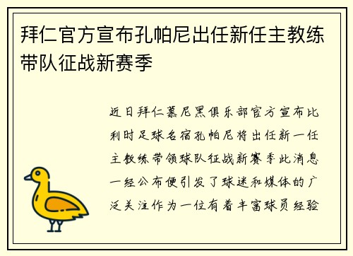 拜仁官方宣布孔帕尼出任新任主教练带队征战新赛季