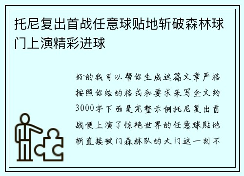 托尼复出首战任意球贴地斩破森林球门上演精彩进球