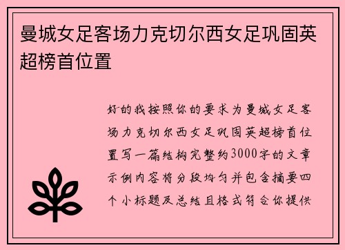 曼城女足客场力克切尔西女足巩固英超榜首位置