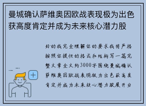 曼城确认萨维奥因欧战表现极为出色获高度肯定并成为未来核心潜力股