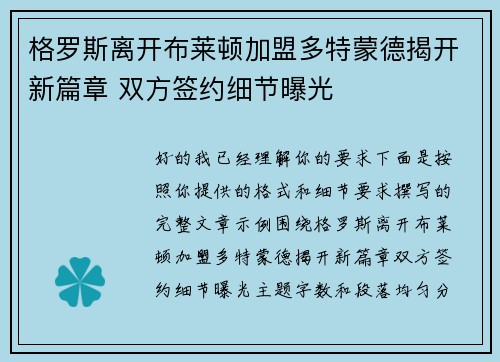 格罗斯离开布莱顿加盟多特蒙德揭开新篇章 双方签约细节曝光