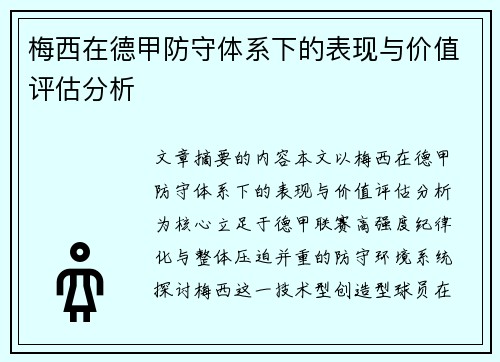 梅西在德甲防守体系下的表现与价值评估分析