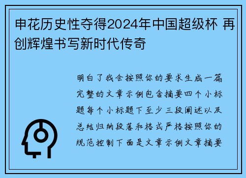申花历史性夺得2024年中国超级杯 再创辉煌书写新时代传奇