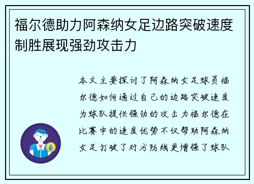 福尔德助力阿森纳女足边路突破速度制胜展现强劲攻击力