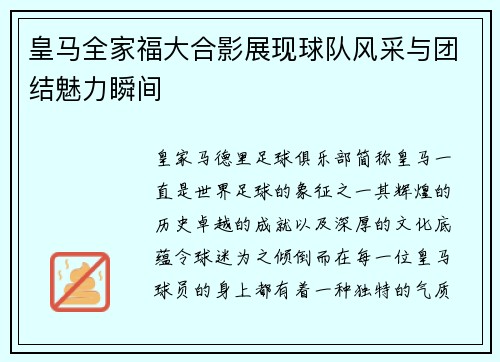 皇马全家福大合影展现球队风采与团结魅力瞬间