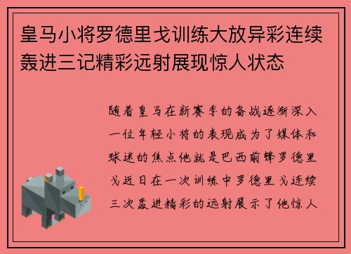 皇马小将罗德里戈训练大放异彩连续轰进三记精彩远射展现惊人状态