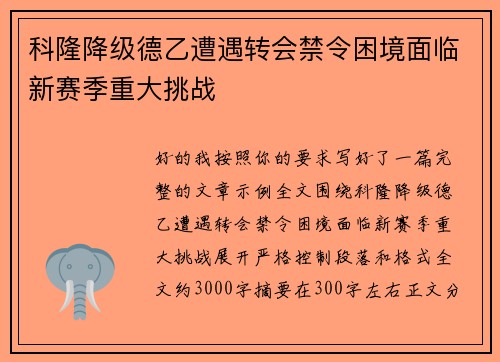 科隆降级德乙遭遇转会禁令困境面临新赛季重大挑战