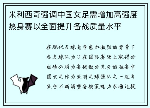 米利西奇强调中国女足需增加高强度热身赛以全面提升备战质量水平