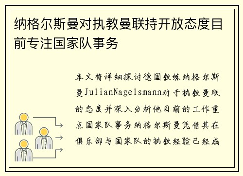 纳格尔斯曼对执教曼联持开放态度目前专注国家队事务