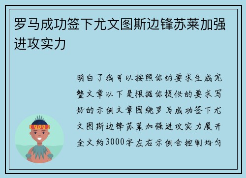 罗马成功签下尤文图斯边锋苏莱加强进攻实力