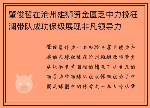 肇俊哲在沧州雄狮资金匮乏中力挽狂澜带队成功保级展现非凡领导力