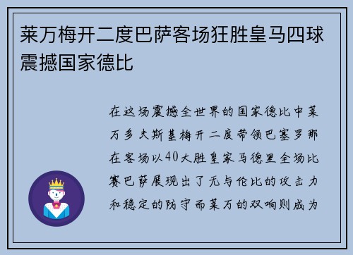 莱万梅开二度巴萨客场狂胜皇马四球震撼国家德比
