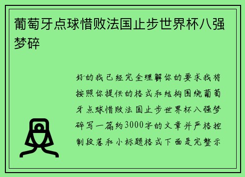 葡萄牙点球惜败法国止步世界杯八强梦碎