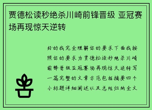贾德松读秒绝杀川崎前锋晋级 亚冠赛场再现惊天逆转