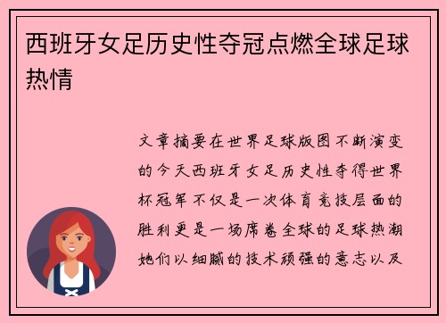 西班牙女足历史性夺冠点燃全球足球热情