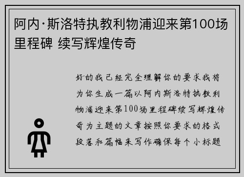 阿内·斯洛特执教利物浦迎来第100场里程碑 续写辉煌传奇