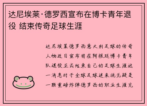 达尼埃莱·德罗西宣布在博卡青年退役 结束传奇足球生涯