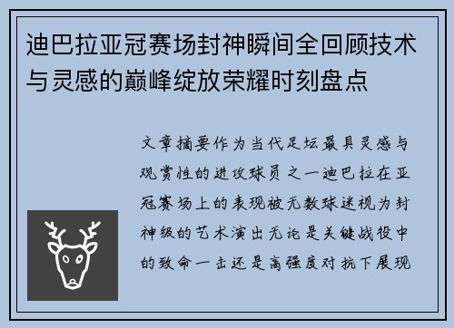 迪巴拉亚冠赛场封神瞬间全回顾技术与灵感的巅峰绽放荣耀时刻盘点