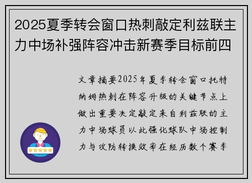 2025夏季转会窗口热刺敲定利兹联主力中场补强阵容冲击新赛季目标前四