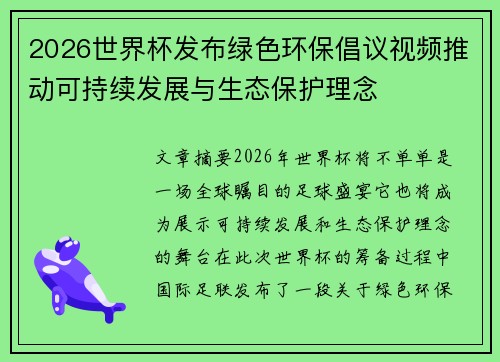 2026世界杯发布绿色环保倡议视频推动可持续发展与生态保护理念
