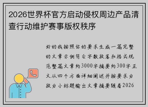 2026世界杯官方启动侵权周边产品清查行动维护赛事版权秩序