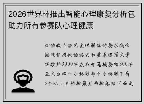 2026世界杯推出智能心理康复分析包助力所有参赛队心理健康