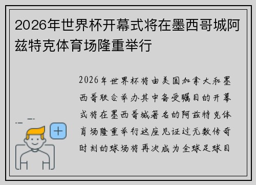 2026年世界杯开幕式将在墨西哥城阿兹特克体育场隆重举行