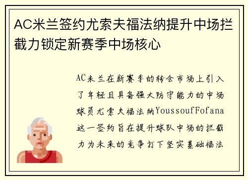 AC米兰签约尤索夫福法纳提升中场拦截力锁定新赛季中场核心
