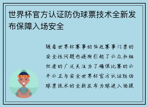 世界杯官方认证防伪球票技术全新发布保障入场安全