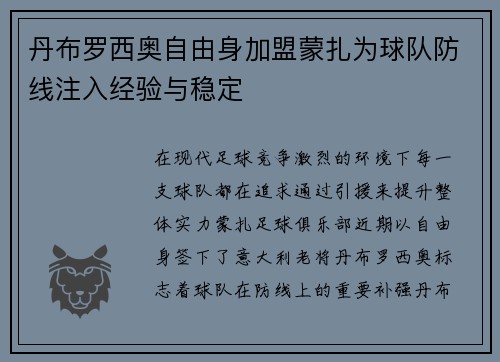 丹布罗西奥自由身加盟蒙扎为球队防线注入经验与稳定