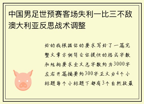 中国男足世预赛客场失利一比三不敌澳大利亚反思战术调整
