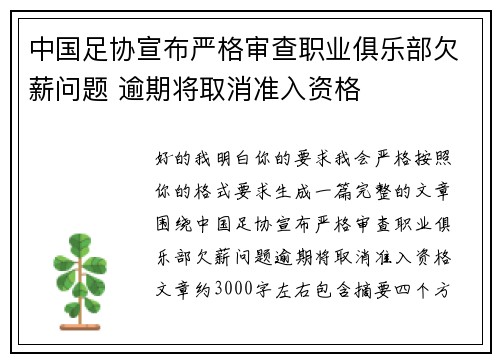 中国足协宣布严格审查职业俱乐部欠薪问题 逾期将取消准入资格