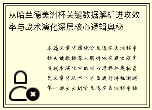 从哈兰德美洲杯关键数据解析进攻效率与战术演化深层核心逻辑奥秘