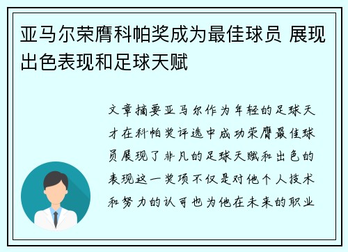 亚马尔荣膺科帕奖成为最佳球员 展现出色表现和足球天赋 亚马尔荣膺科帕奖成为最佳球员 展现出色表现和足球天赋