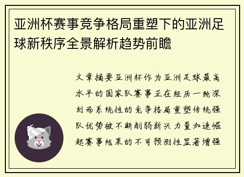 亚洲杯赛事竞争格局重塑下的亚洲足球新秩序全景解析趋势前瞻 亚洲杯赛事竞争格局重塑下的亚洲足球新秩序全景解析趋势前瞻