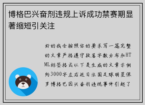 博格巴兴奋剂违规上诉成功禁赛期显著缩短引关注