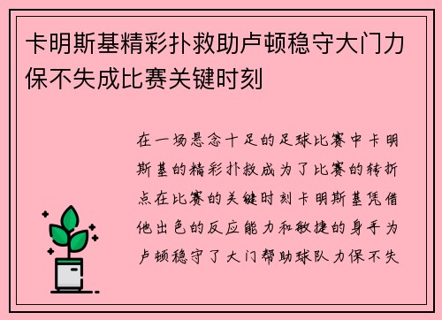 卡明斯基精彩扑救助卢顿稳守大门力保不失成比赛关键时刻 卡明斯基精彩扑救助卢顿稳守大门力保不失成比赛关键时刻
