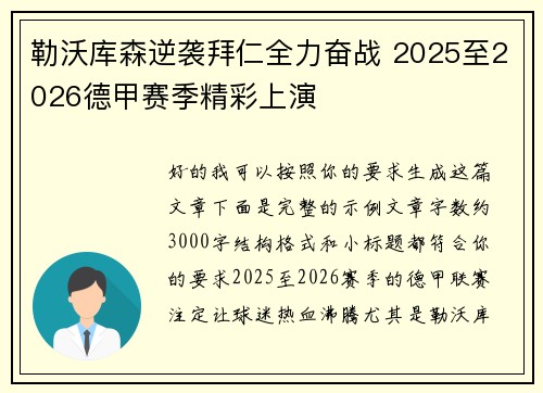 勒沃库森逆袭拜仁全力奋战 2025至2026德甲赛季精彩上演 勒沃库森逆袭拜仁全力奋战 2025至2026德甲赛季精彩上演