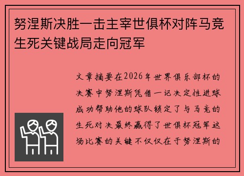 努涅斯决胜一击主宰世俱杯对阵马竞生死关键战局走向冠军 努涅斯决胜一击主宰世俱杯对阵马竞生死关键战局走向冠军