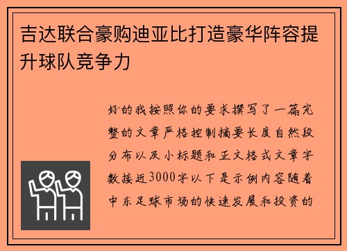 吉达联合豪购迪亚比打造豪华阵容提升球队竞争力