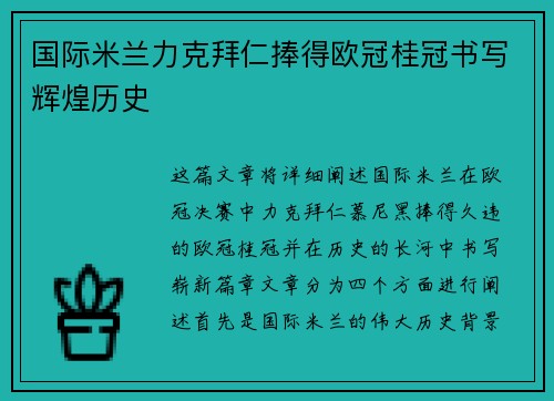 国际米兰力克拜仁捧得欧冠桂冠书写辉煌历史