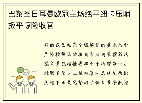 巴黎圣日耳曼欧冠主场绝平纽卡压哨扳平惊险收官