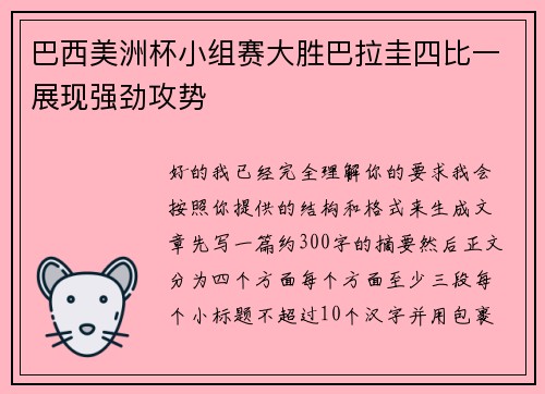巴西美洲杯小组赛大胜巴拉圭四比一展现强劲攻势