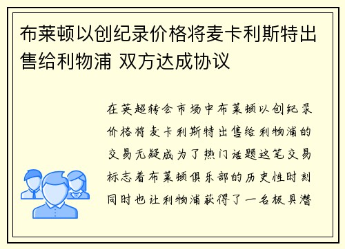 布莱顿以创纪录价格将麦卡利斯特出售给利物浦 双方达成协议 布莱顿以创纪录价格将麦卡利斯特出售给利物浦 双方达成协议