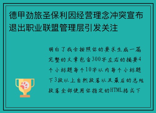 德甲劲旅圣保利因经营理念冲突宣布退出职业联盟管理层引发关注⚽ 德甲劲旅圣保利因经营理念冲突宣布退出职业联盟管理层引发关注⚽