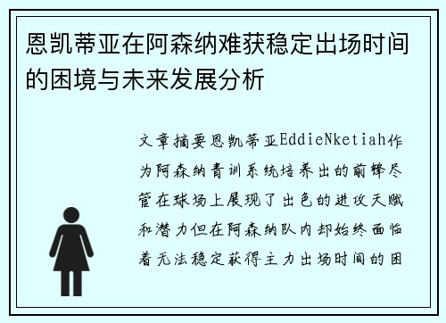 恩凯蒂亚在阿森纳难获稳定出场时间的困境与未来发展分析 恩凯蒂亚在阿森纳难获稳定出场时间的困境与未来发展分析